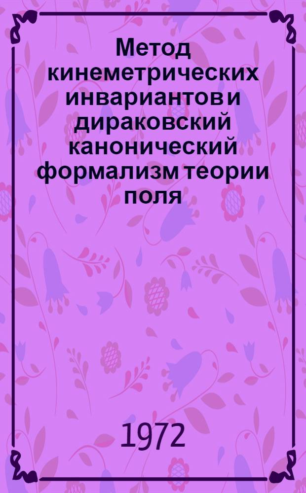 Метод кинеметрических инвариантов и дираковский канонический формализм теории поля