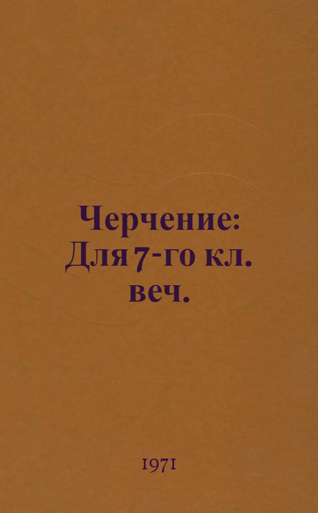 Черчение : Для 7-го кл. веч. (сменной) сред. общеобразовательной школы