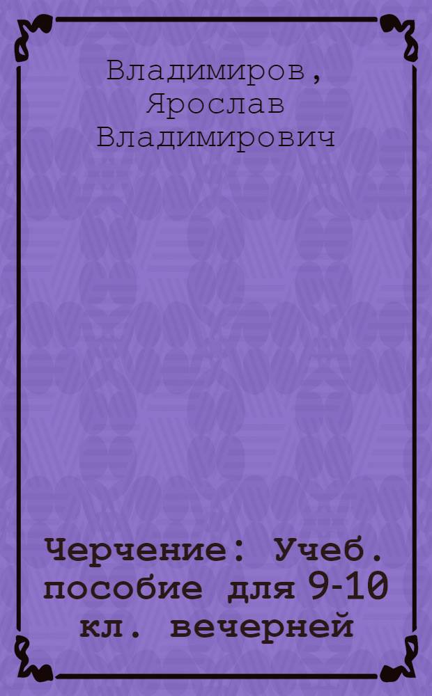 Черчение : Учеб. пособие для 9-10 кл. вечерней (сменной) сред. школы