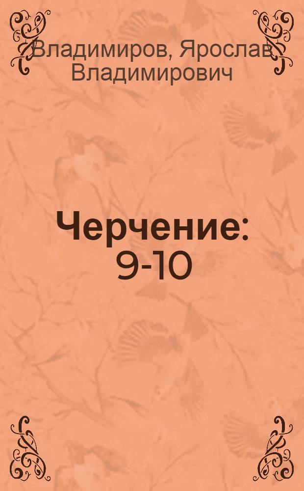 Черчение : 9-10 : Для веч. (сменной) сред. школы
