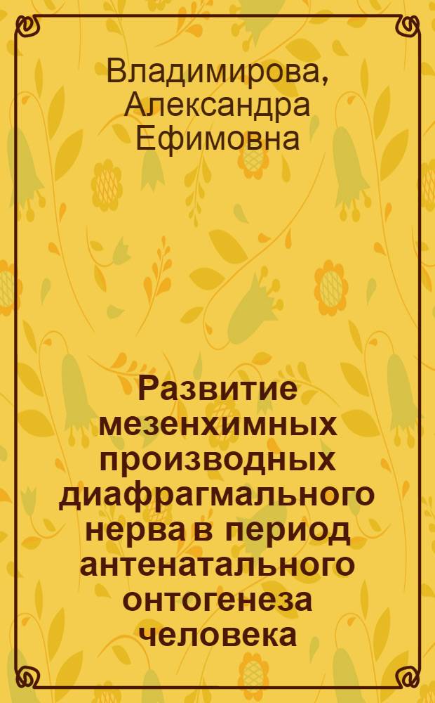 Развитие мезенхимных производных диафрагмального нерва в период антенатального онтогенеза человека : Автореф. дис. на соиск. учен. степени канд. мед. наук : (14.00.02)