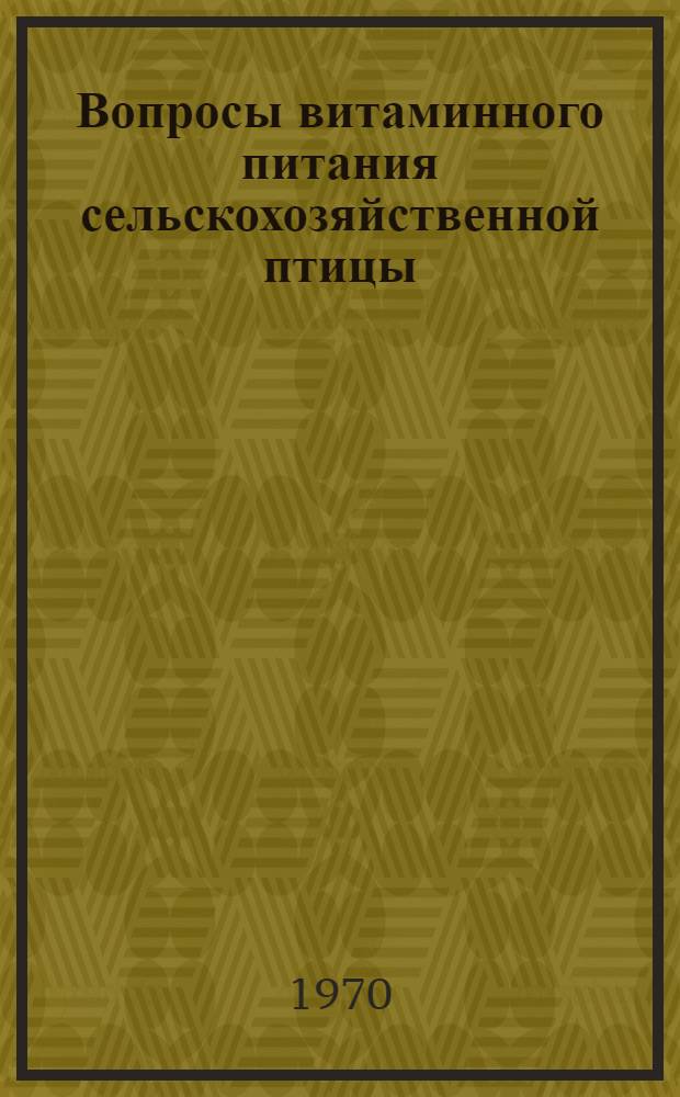 Вопросы витаминного питания сельскохозяйственной птицы