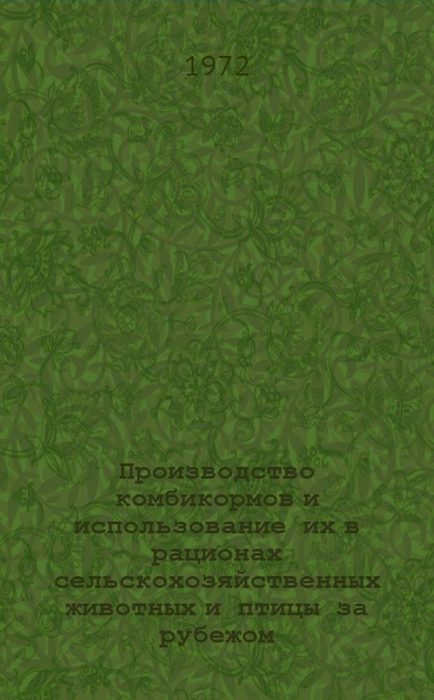 Производство комбикормов и использование их в рационах сельскохозяйственных животных и птицы за рубежом