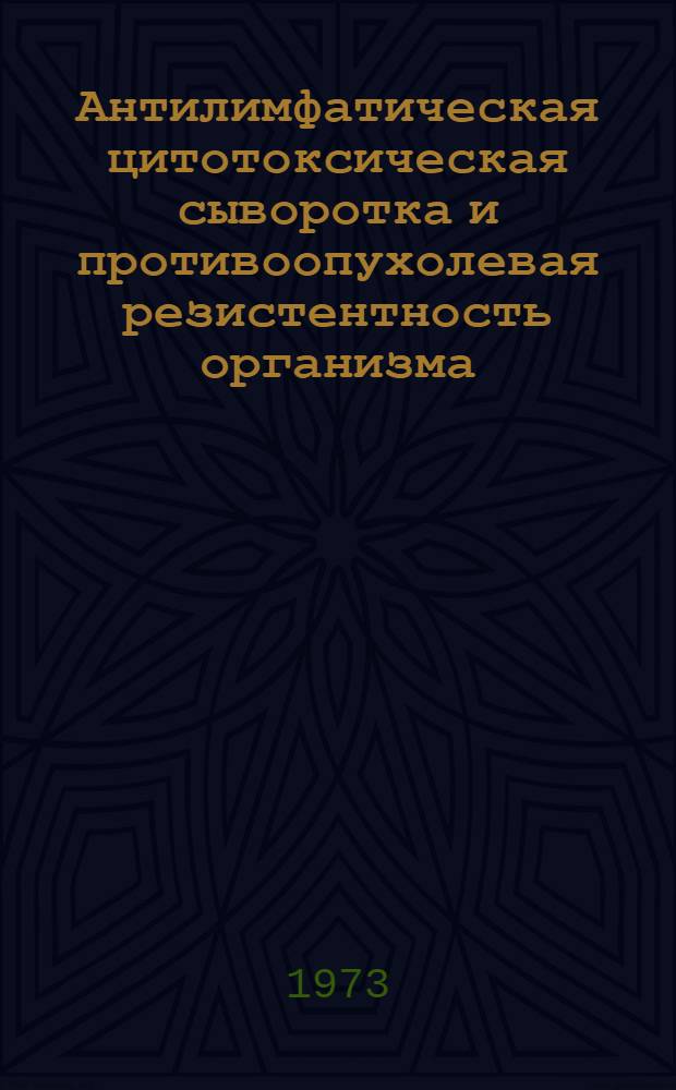 Антилимфатическая цитотоксическая сыворотка и противоопухолевая резистентность организма : (Эксперим. исследование) : Автореф. дис. на соиск. учен. степени д-ра мед. наук : (14.00.14)