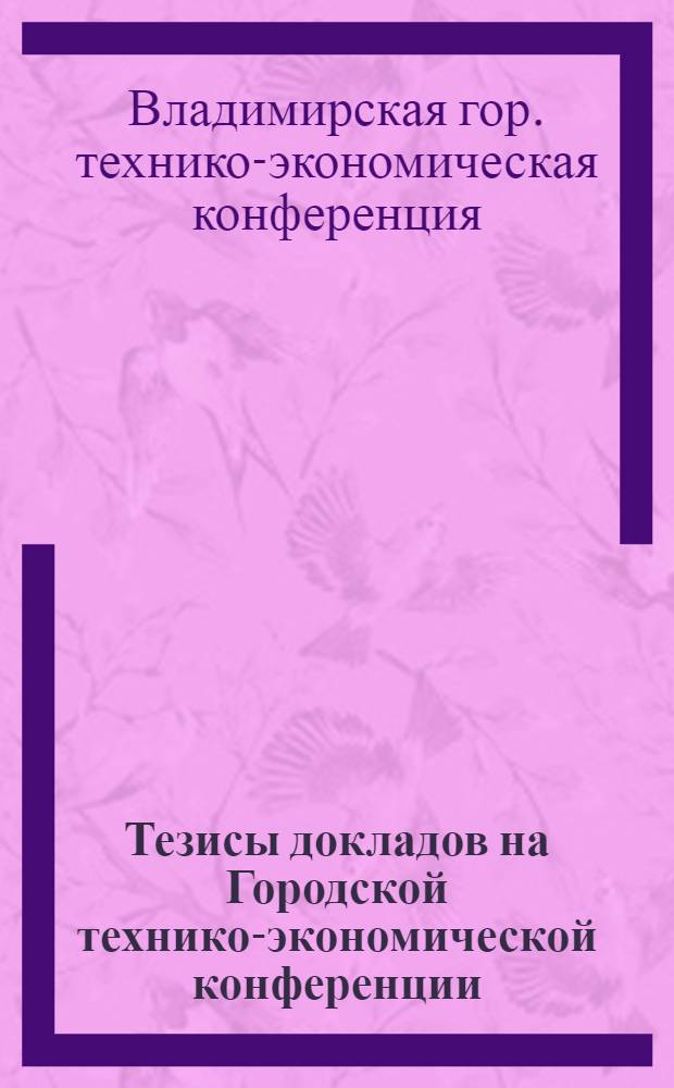 Тезисы докладов на Городской технико-экономической конференции