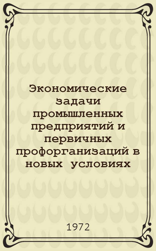 Экономические задачи промышленных предприятий и первичных профорганизаций в новых условиях