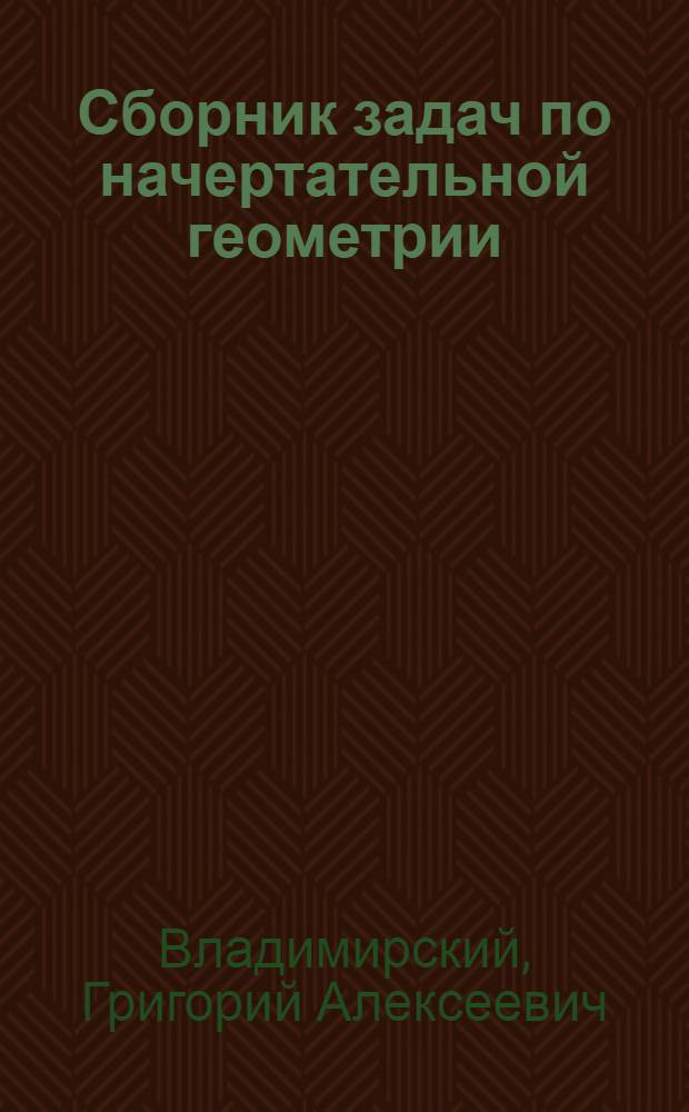 Сборник задач по начертательной геометрии : Пособие для студентов пед. ин-тов