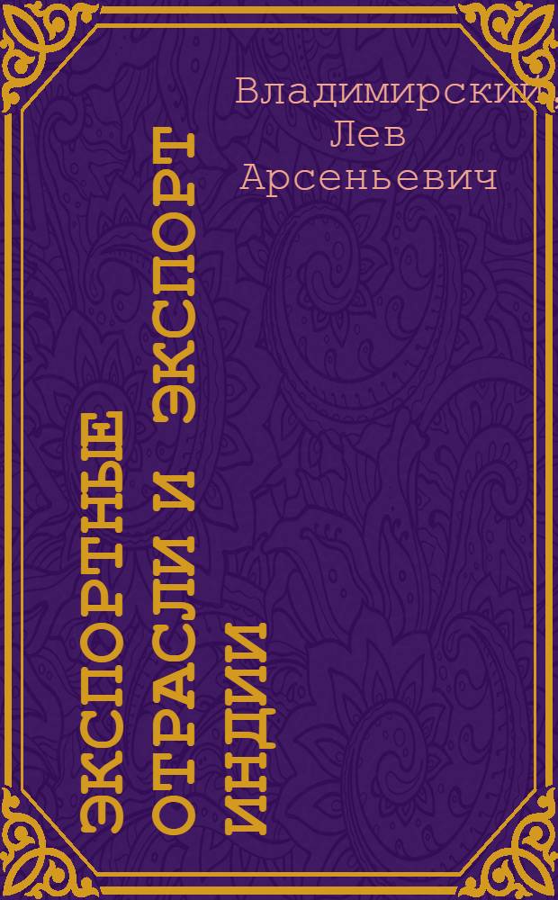 Экспортные отрасли и экспорт Индии