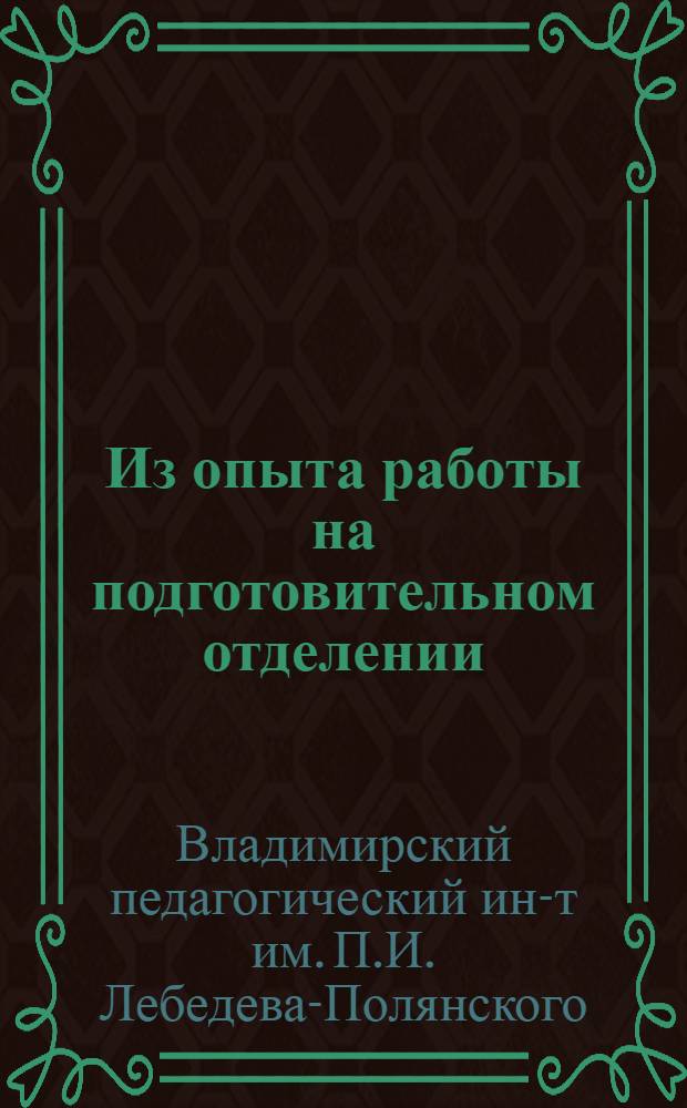 Из опыта работы на подготовительном отделении : (Сборник статей)