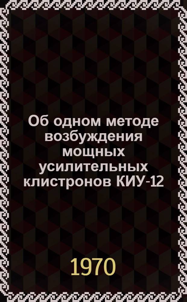 Об одном методе возбуждения мощных усилительных клистронов КИУ-12