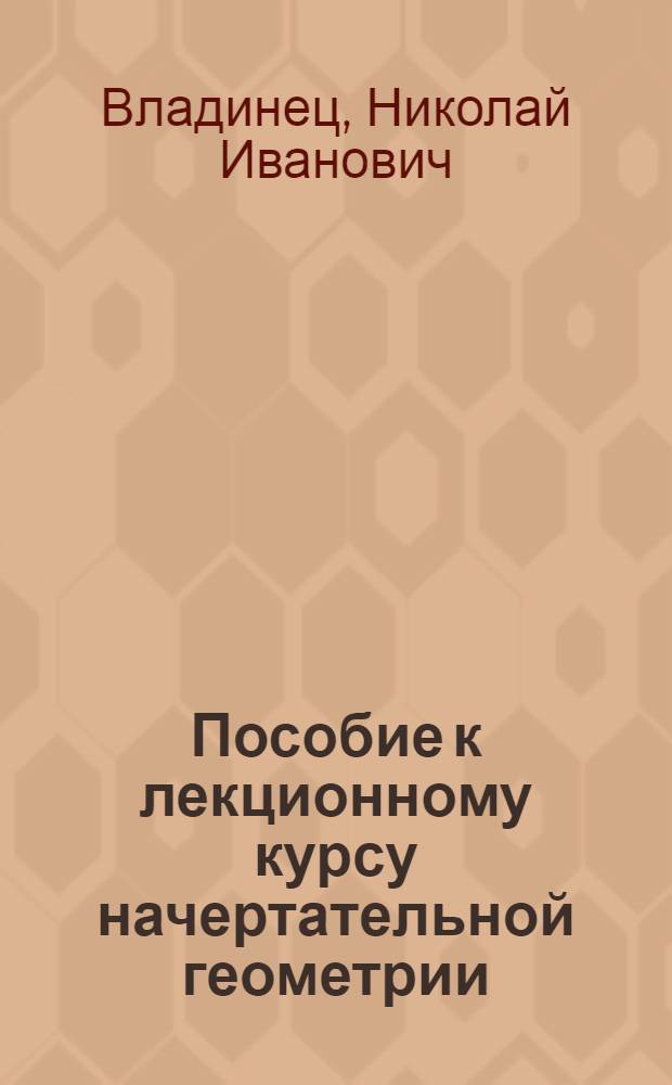 Пособие к лекционному курсу начертательной геометрии