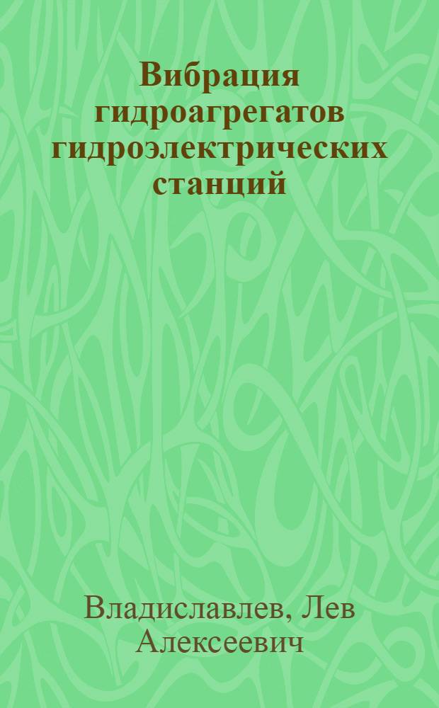 Вибрация гидроагрегатов гидроэлектрических станций