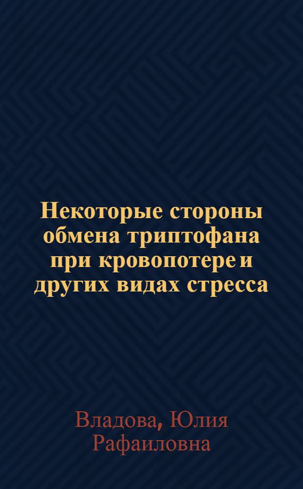 Некоторые стороны обмена триптофана при кровопотере и других видах стресса : Автореф. дис. на соиск. учен. степени канд. мед. наук : (14.00.16)