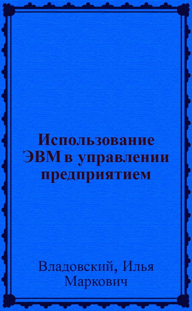 Использование ЭВМ в управлении предприятием