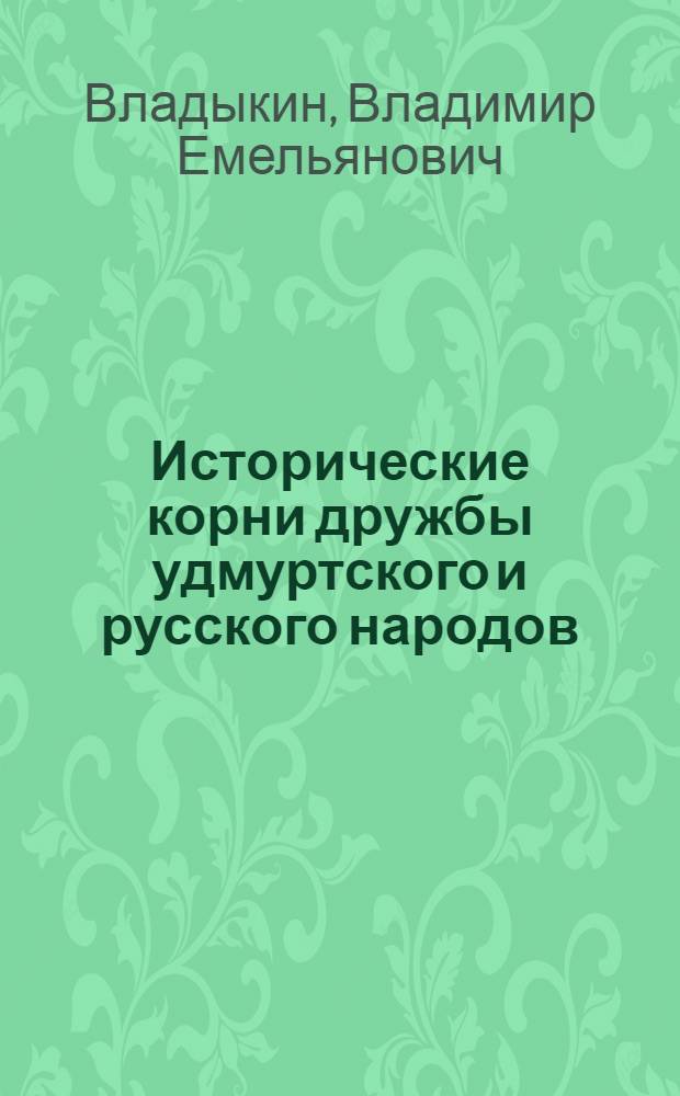 Исторические корни дружбы удмуртского и русского народов