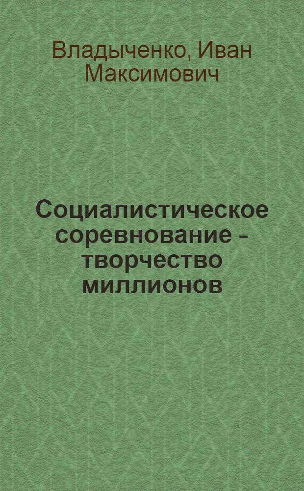 Социалистическое соревнование - творчество миллионов