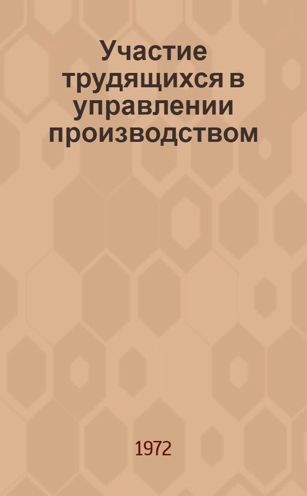 Участие трудящихся в управлении производством