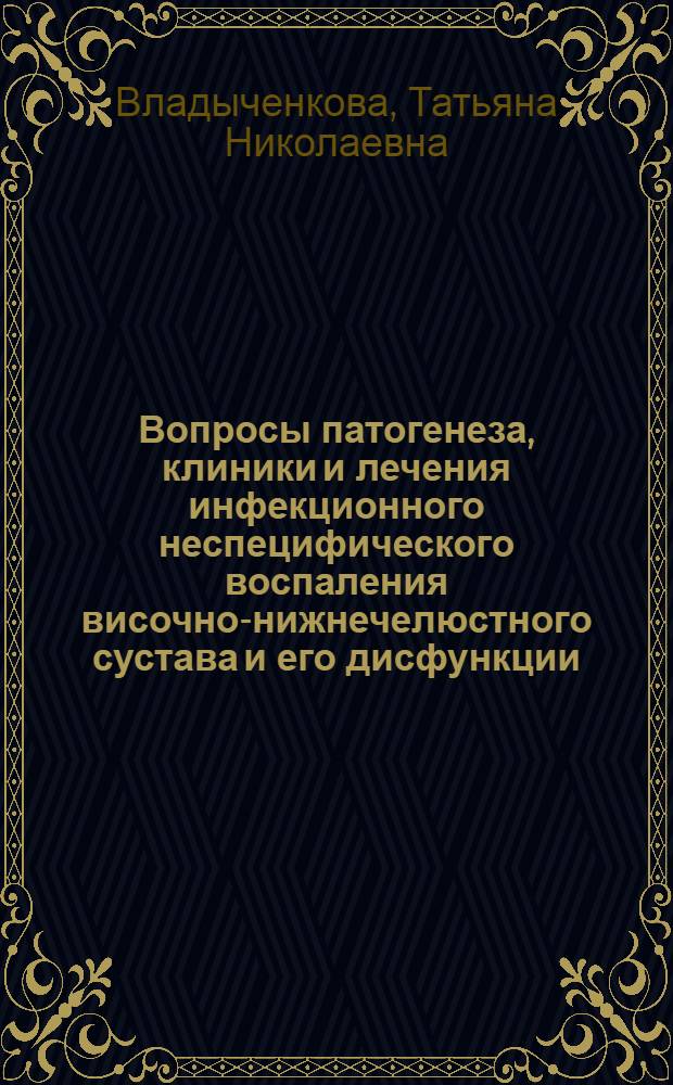 Вопросы патогенеза, клиники и лечения инфекционного неспецифического воспаления височно-нижнечелюстного сустава и его дисфункции : (Клинич. исследование) : Автореф. дис. на соиск. учен. степени канд. мед. наук : (14.00.21)