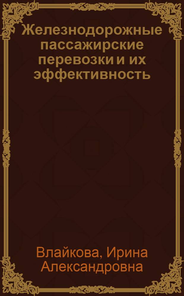 Железнодорожные пассажирские перевозки и их эффективность