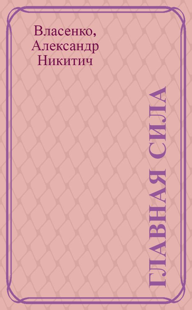 Главная сила : Рабочий класс в соврем. сов. литературе