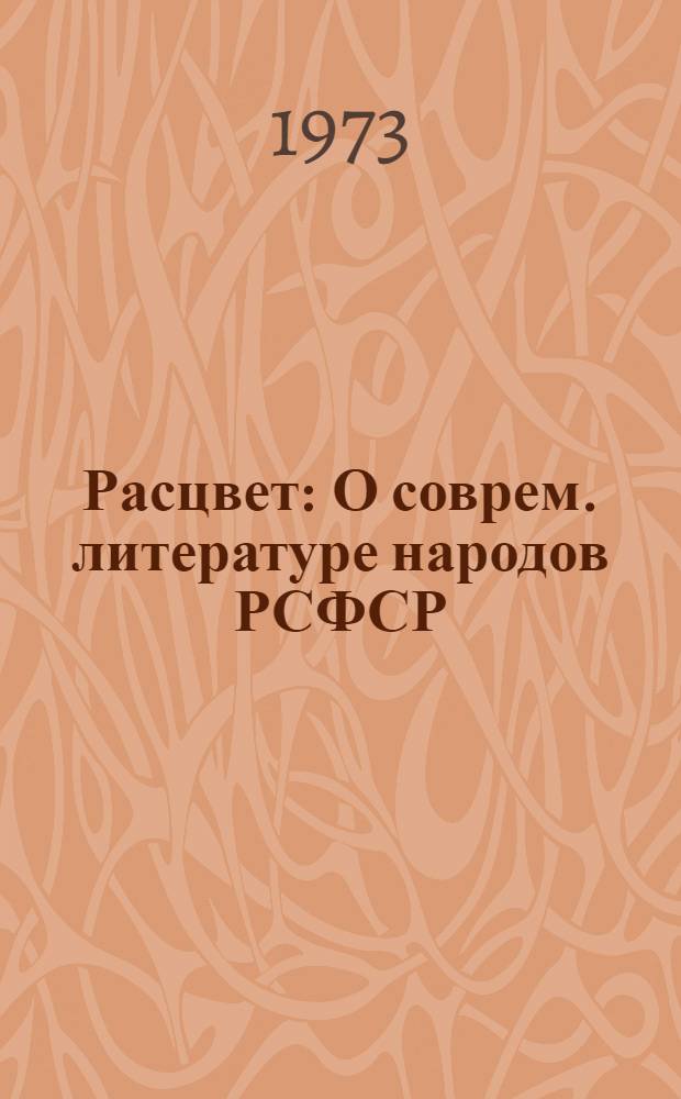 Расцвет : О соврем. литературе народов РСФСР
