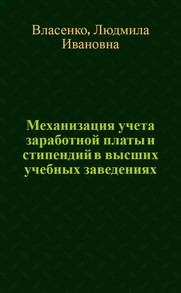 Механизация учета заработной платы и стипендий в высших учебных заведениях : (Из опыта Моск. экон.-стат. ин-та)