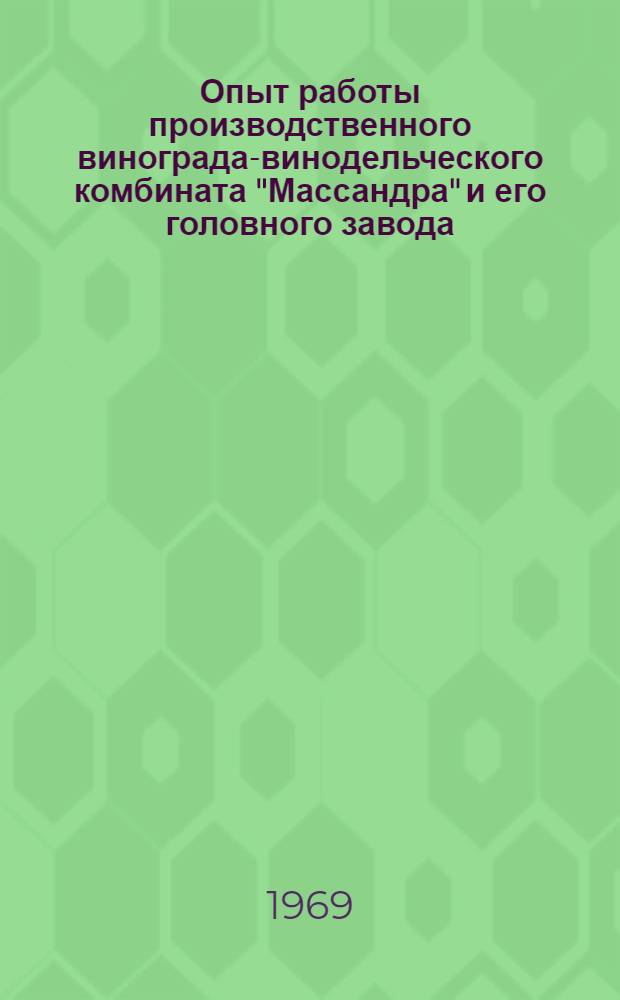 Опыт работы производственного винограда-винодельческого комбината "Массандра" и его головного завода