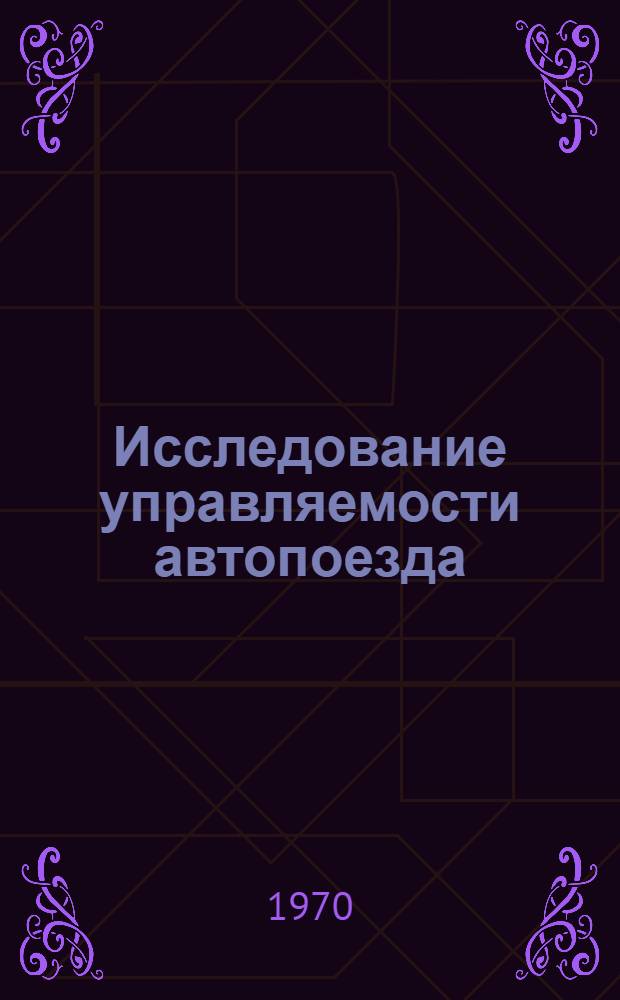 Исследование управляемости автопоезда