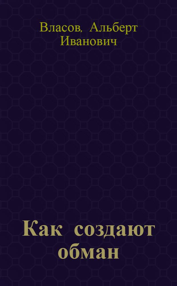 Как создают обман : О соврем. амер. пропаганде