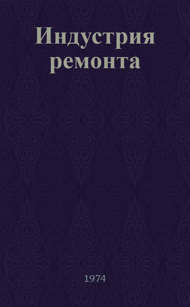 Индустрия ремонта