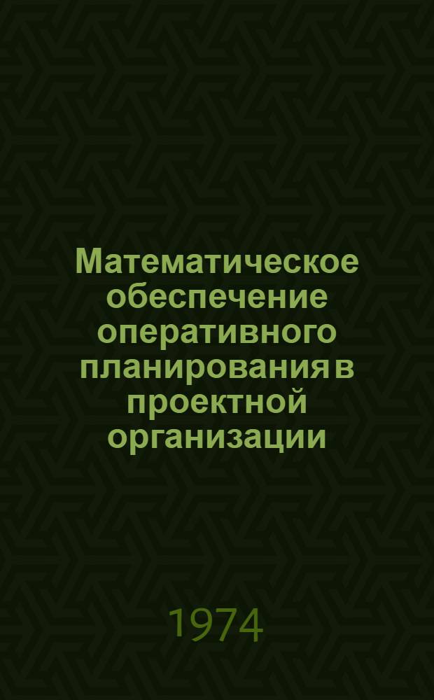 Математическое обеспечение оперативного планирования в проектной организации : (Опыт ин-та "Гипрошахт")
