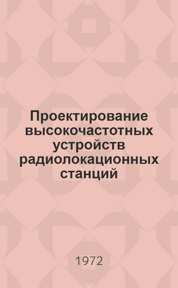 Проектирование высокочастотных устройств радиолокационных станций