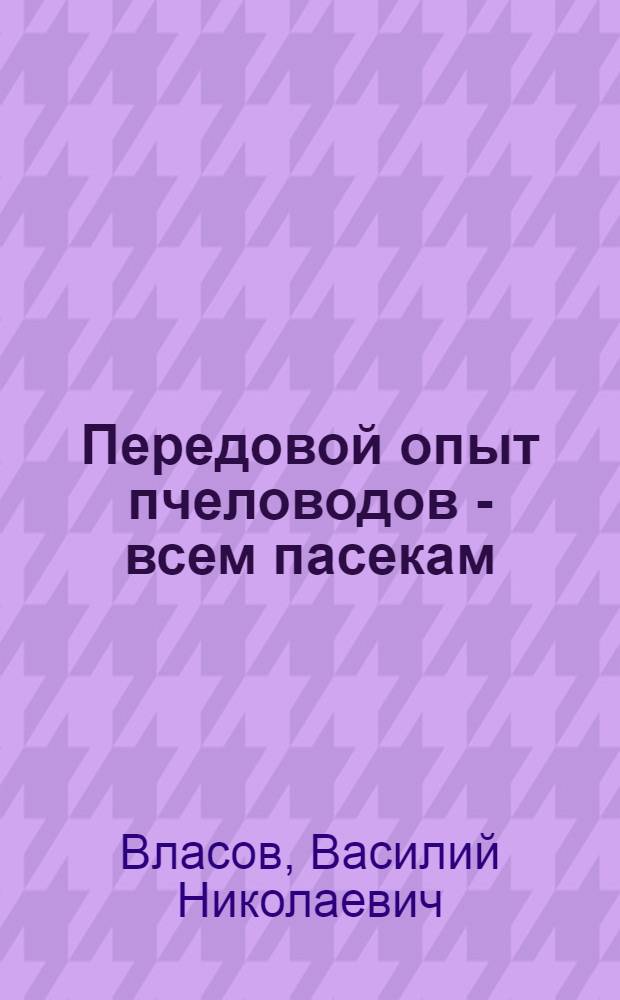 Передовой опыт пчеловодов - всем пасекам