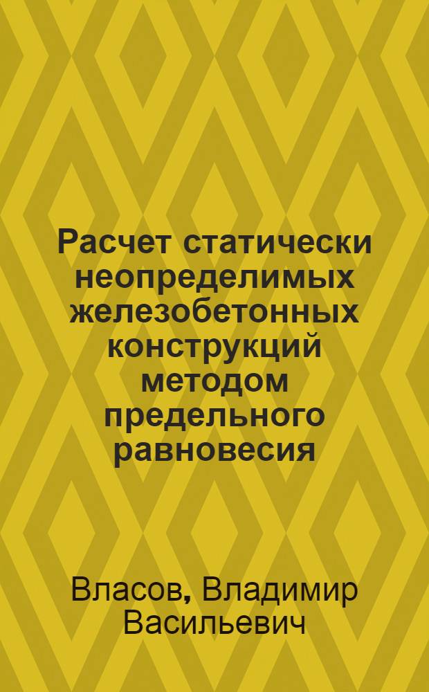 Расчет статически неопределимых железобетонных конструкций методом предельного равновесия : (Лекция для студентов дневного, вечер. и заоч. обучения по специальности "Пром. и гражд. стр-во")