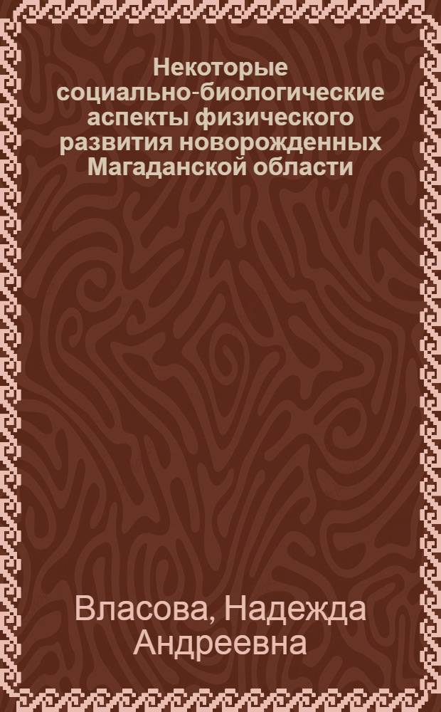 Некоторые социально-биологические аспекты физического развития новорожденных Магаданской области : Автореф. дис. на соиск. учен. степени канд. мед. наук : (14.00.09)