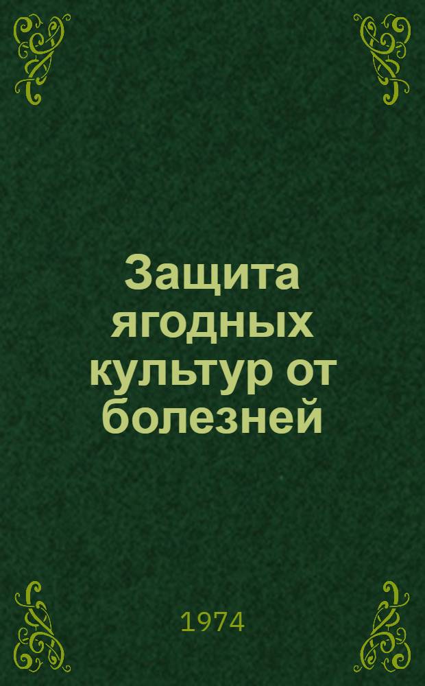 Защита ягодных культур от болезней