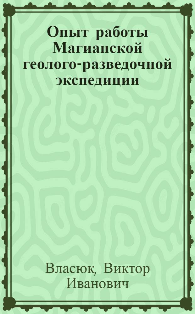 Опыт работы Магианской геолого-разведочной экспедиции