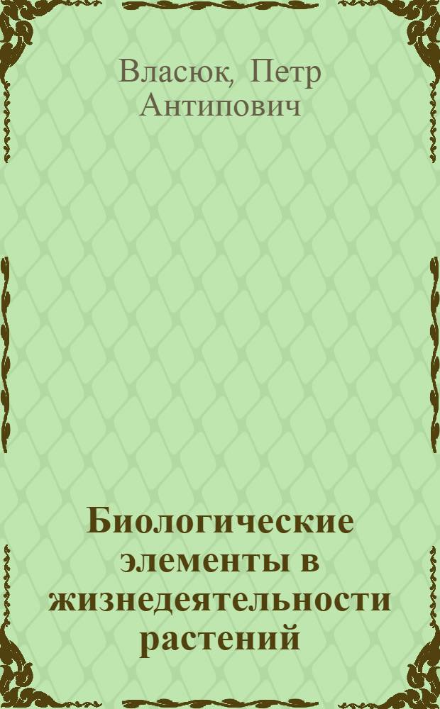 Биологические элементы в жизнедеятельности растений