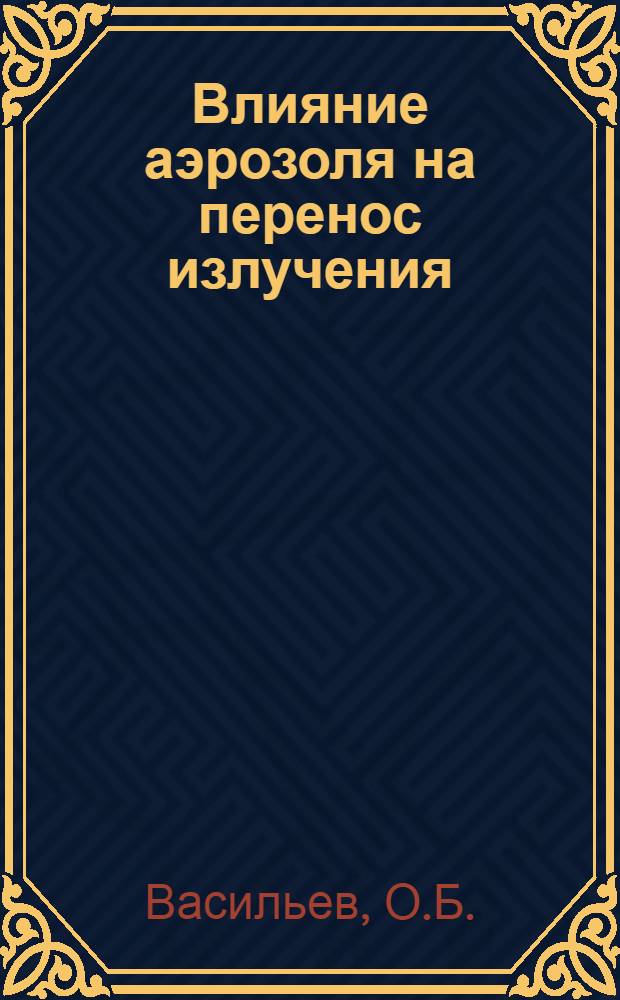 Влияние аэрозоля на перенос излучения: возможные климатические последствия