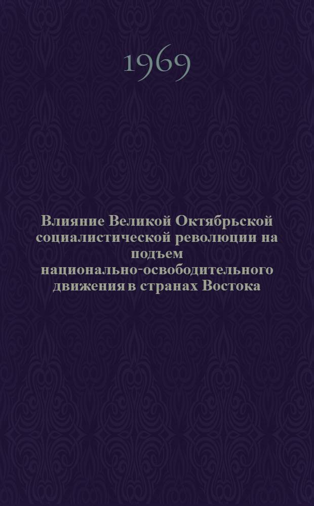 Влияние Великой Октябрьской социалистической революции на подъем национально-освободительного движения в странах Востока : Практикум по новейшей истории стран Востока для студентов-заочников ист. фак. пед. ин-тов