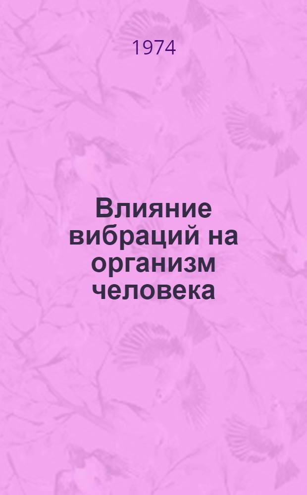 Влияние вибраций на организм человека : Указ. литературы