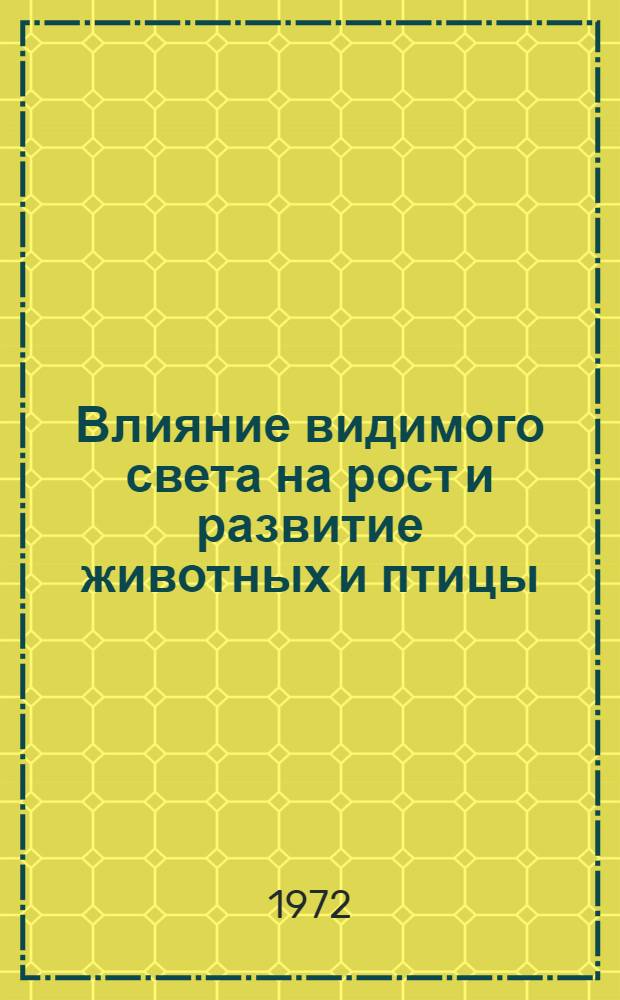 Влияние видимого света на рост и развитие животных и птицы