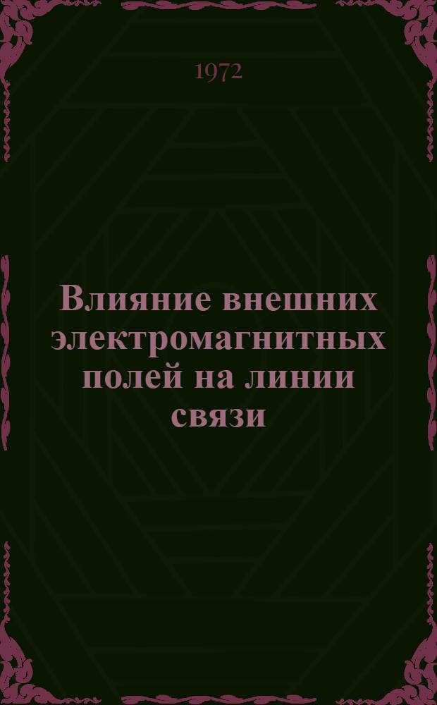 Влияние внешних электромагнитных полей на линии связи : Сборник статей