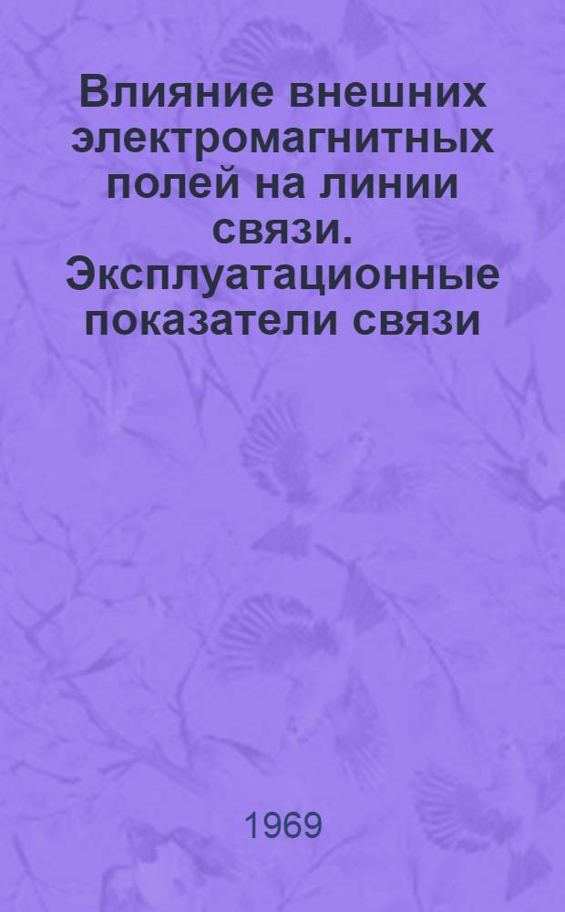 Влияние внешних электромагнитных полей на линии связи. Эксплуатационные показатели связи : Сборник статей