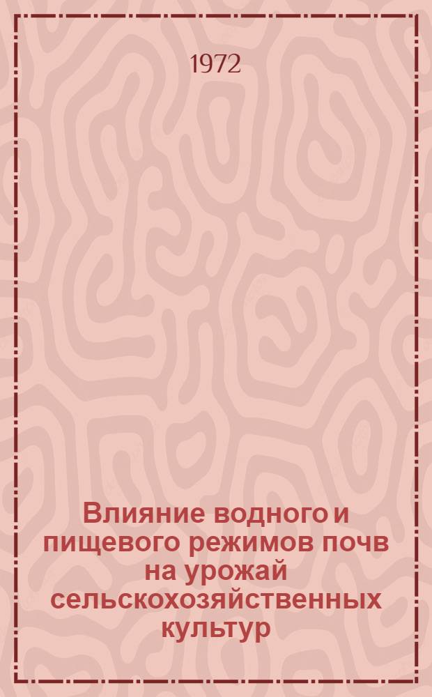 Влияние водного и пищевого режимов почв на урожай сельскохозяйственных культур : Сборник статей