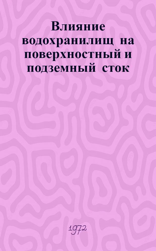 Влияние водохранилищ на поверхностный и подземный сток : Сборник статей