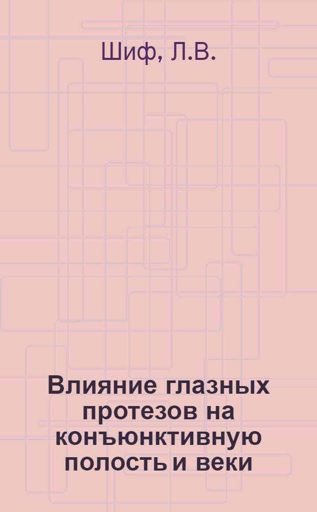 Влияние глазных протезов на конъюнктивную полость и веки : Метод. рекомендации