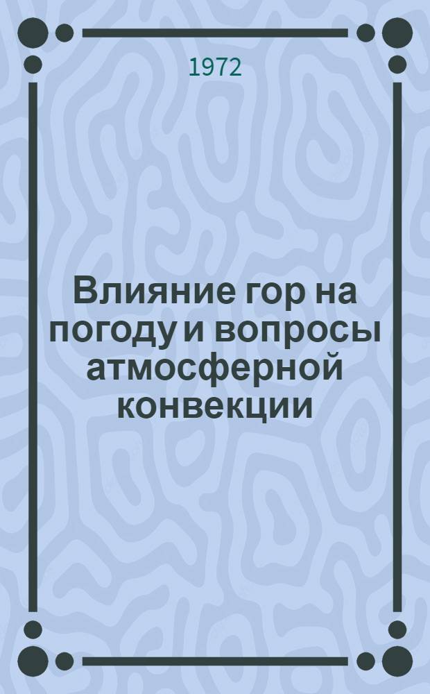 Влияние гор на погоду и вопросы атмосферной конвекции : Сборник статей