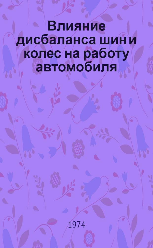 Влияние дисбаланса шин и колес на работу автомобиля : Сборник статей