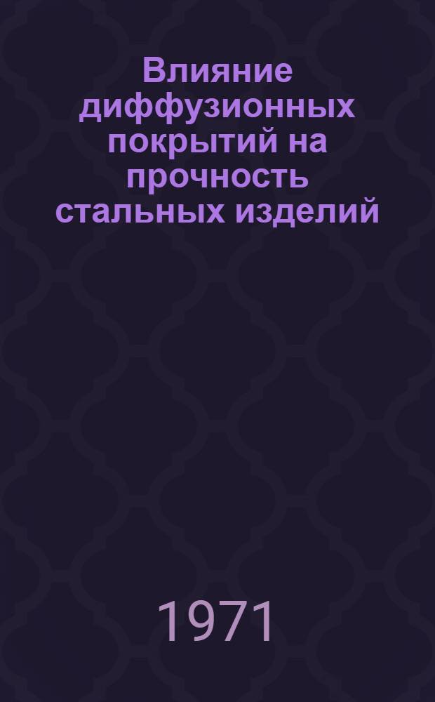 Влияние диффузионных покрытий на прочность стальных изделий